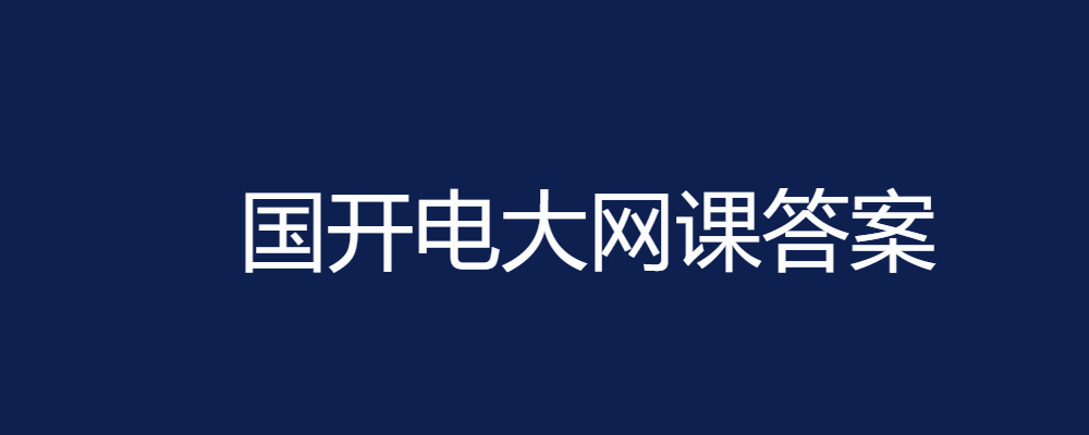 国开电大网课《人力资源管理》形考任务3-4答案-电大资源网