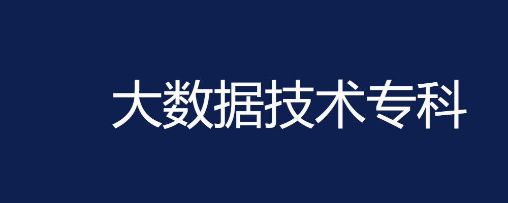 大数据技术专科 归档 - 电大资源网-电大资源网