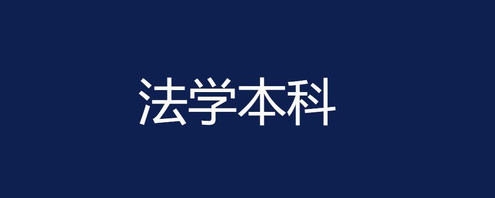 法学本科 归档 - 第2页 共2页 - 电大资源网-电大资源网-第2页