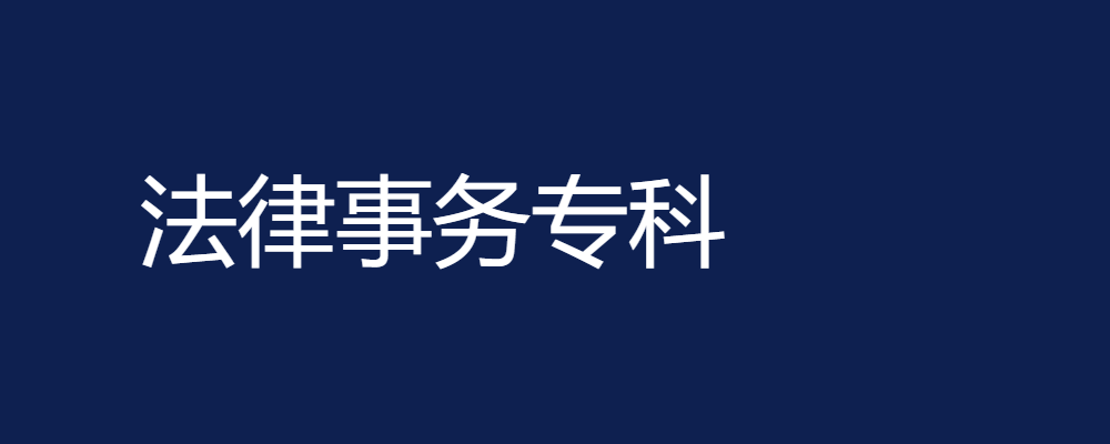 专题  法律事务专科-电大资源网