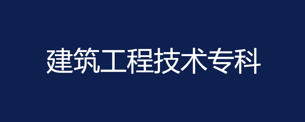 专题  建筑工程技术专科-电大资源网