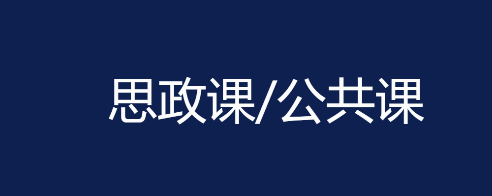 思政课/公共课 归档 - 第2页 共2页 - 电大资源网-电大资源网-第2页