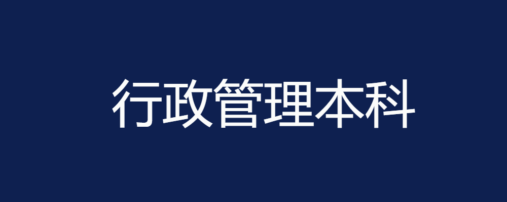 行政管理本科 归档 - 电大资源网-电大资源网